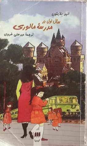 First Term at Malory Towers - Persian edition